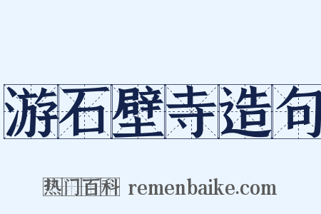 游石壁寺造句是什么意思的图片